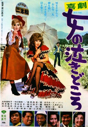 Kigeki: onna no nakidokoro poster