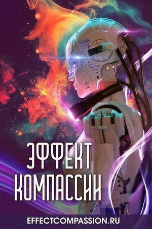 Эффект компассии poster