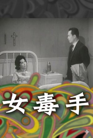女毒手 poster