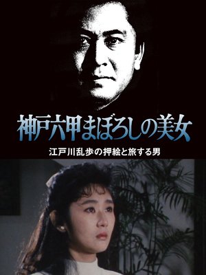 The Phantom Beauty of Kobe Rokko poster