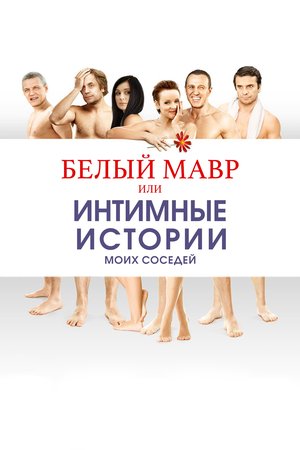 White Moor or Intimate Stories about my Neighbors poster