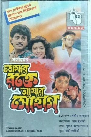 Tomar Rakte Aamar Sohaag poster