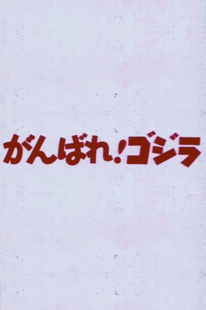 Do Your Best! Godzilla poster