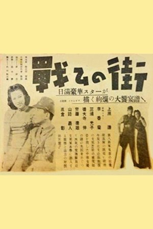 The Fighting Street poster