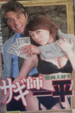 Swindler's Ippei 7: I Love Painting! poster