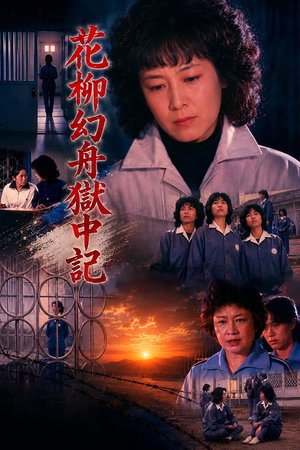 Genshu Hanayagi: Prison Diary poster