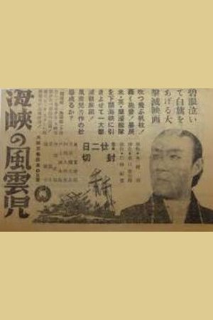 Kaikyō no fūunji poster