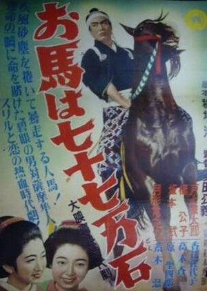 Ouma wa nanajū nanaman seki poster
