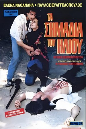 Τα σημάδια του ήλιου poster