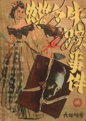 Chōchō shissō jiken poster
