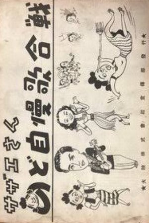 Sazae-san: Nodojiman uta-gassen poster