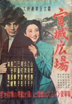 Kyūjō hiroba poster