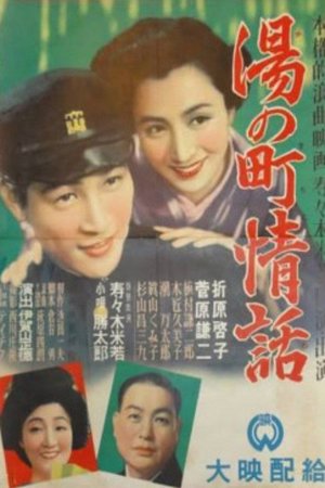 Yu no machi jōwa poster