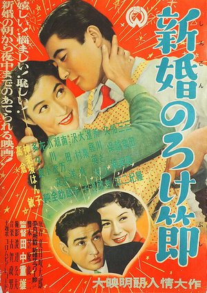 Shinkon noroke bushi poster