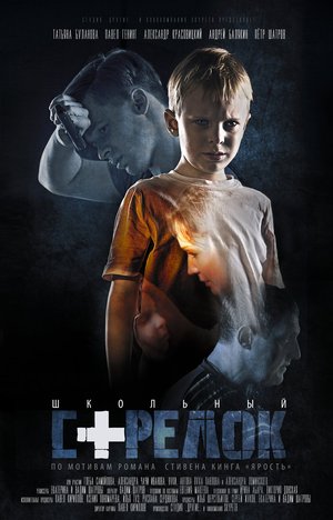 Школьный стрелок poster