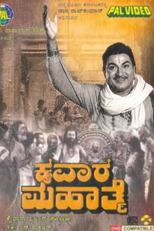 Kaivara Mahathme poster