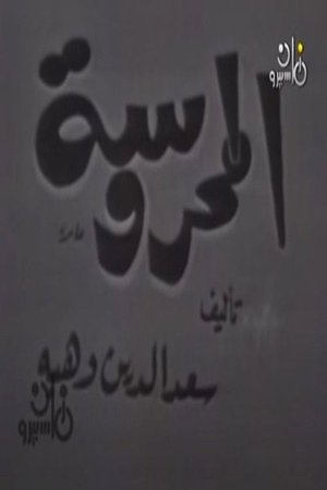 المحروسة poster