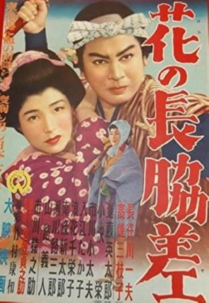 Hana no nagadosu poster