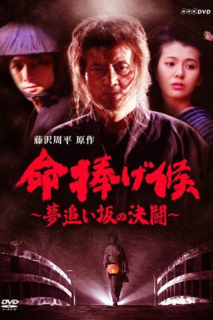 命捧げ候 夢追い坂の決闘 poster