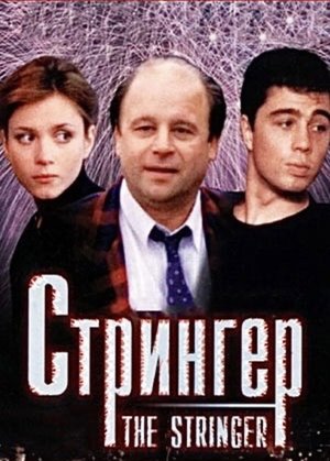 The Stringer poster