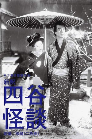 Yotsuya Ghost Story Part 1 poster