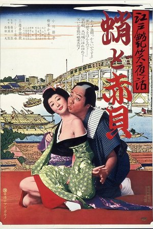 Bawdy Tales of Edo: Octopus & Sea Shell poster