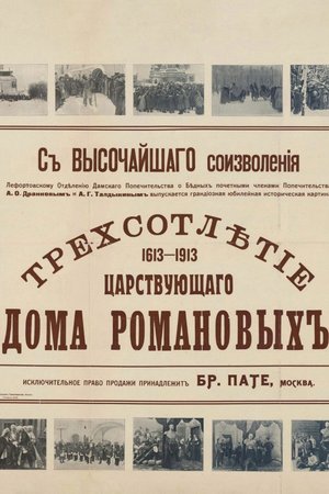 Tercentenary of the Romanov Dynasty's Accession poster