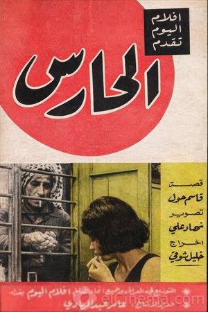 The Watchman poster