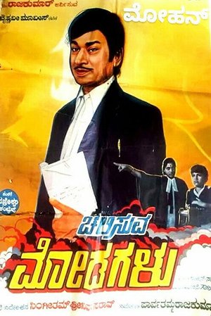 Chalisuva Modagalu poster