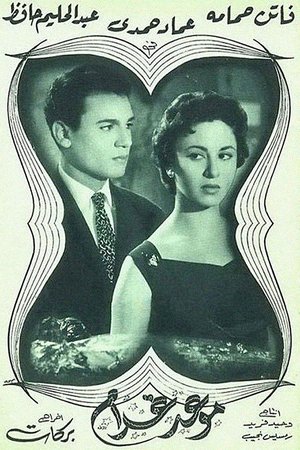 Appointment with Love poster
