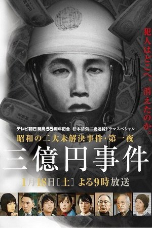 300 Million Yen Robbery poster