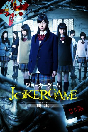 Joker Game: Escape poster