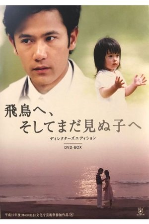 Asuka e, Soshite Mada Minu Ko e poster