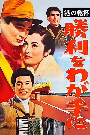 Harbour Toast: Victory Is in Our Grasp poster