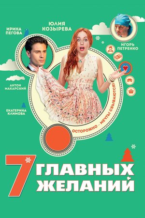7 Main Wishes poster