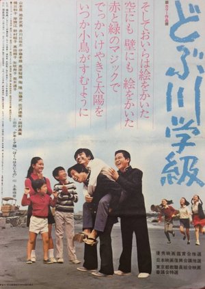 The Class of the Sewage Canal poster