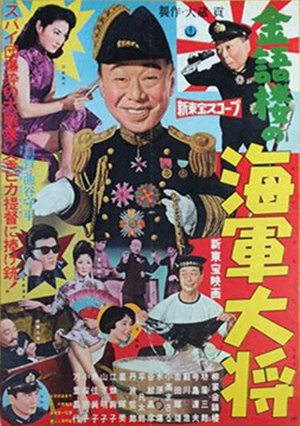 Kingorō no kaigun taishô poster