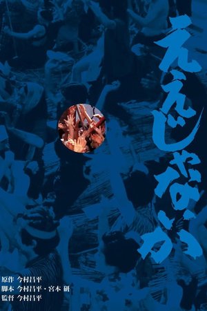 Eijanaika poster