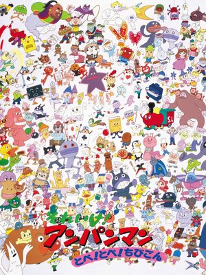 Go! Anpanman: Fly! Fly! Chibigon poster