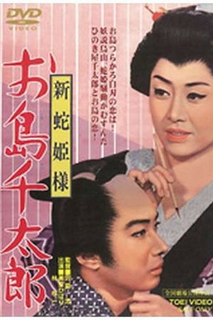Snake Princess: Oshima and Sentaro poster