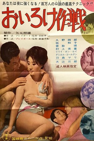 Oiroke sakusen poster