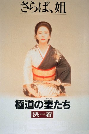 Yakuza Ladies: Decision poster