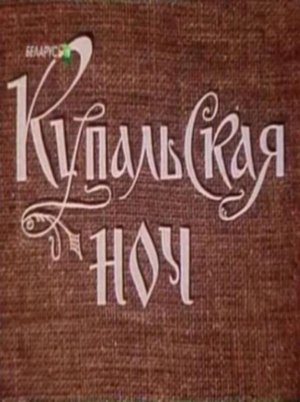 Купальская ночь poster