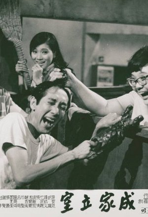 成家立室 poster
