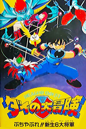 Dragon Quest: The Great Adventure of Dai - Six Great Generals poster