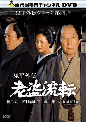 Onihei Gaiden - Promise in the Shadows poster