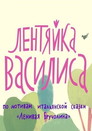 Vasilisa The Lazy poster