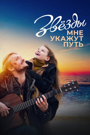The Stars Will Guide Me poster