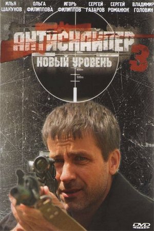 Antisniper 3: New Level poster
