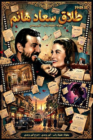 Divorce of Saad Hanem poster